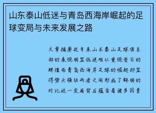 山东泰山低迷与青岛西海岸崛起的足球变局与未来发展之路