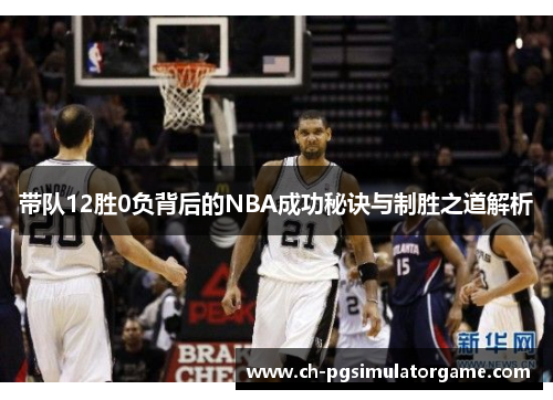 带队12胜0负背后的NBA成功秘诀与制胜之道解析