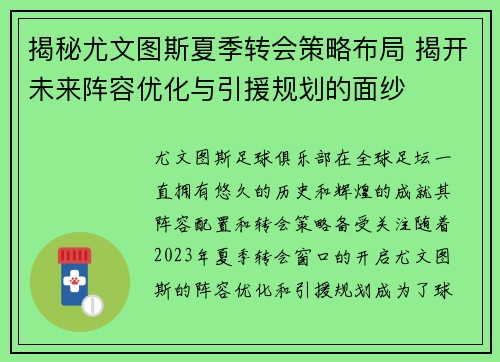 揭秘尤文图斯夏季转会策略布局 揭开未来阵容优化与引援规划的面纱
