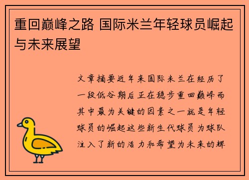 重回巅峰之路 国际米兰年轻球员崛起与未来展望