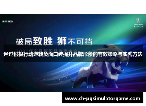 通过积极行动逆转负面口碑提升品牌形象的有效策略与实践方法