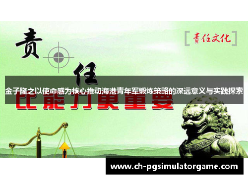 金子隆之以使命感为核心推动海港青年军锻炼策略的深远意义与实践探索