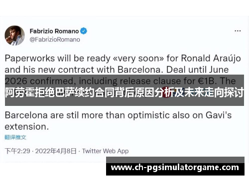 阿劳霍拒绝巴萨续约合同背后原因分析及未来走向探讨