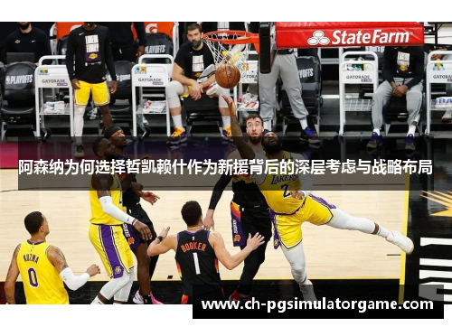 阿森纳为何选择哲凯赖什作为新援背后的深层考虑与战略布局