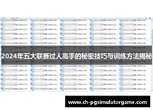 2024年五大联赛过人高手的秘密技巧与训练方法揭秘