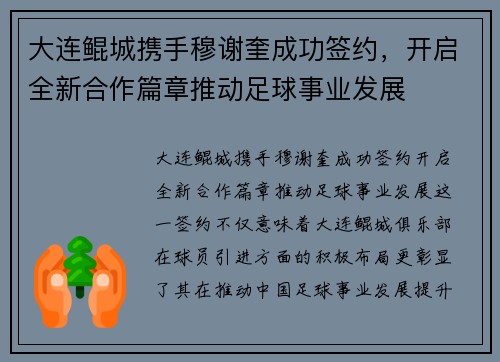 大连鲲城携手穆谢奎成功签约，开启全新合作篇章推动足球事业发展