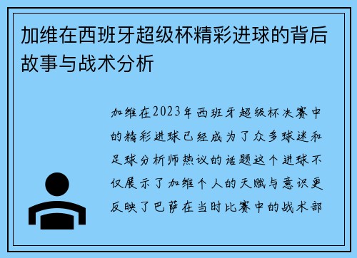 加维在西班牙超级杯精彩进球的背后故事与战术分析