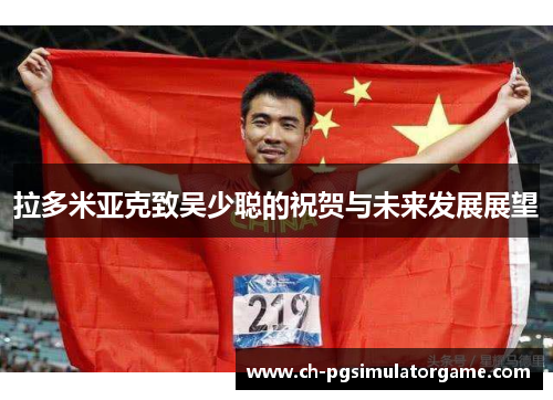 拉多米亚克致吴少聪的祝贺与未来发展展望
