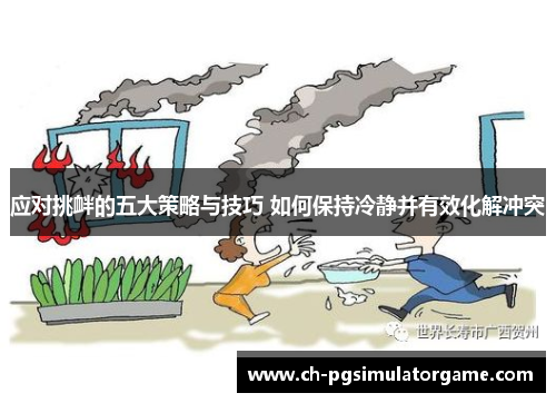 应对挑衅的五大策略与技巧 如何保持冷静并有效化解冲突