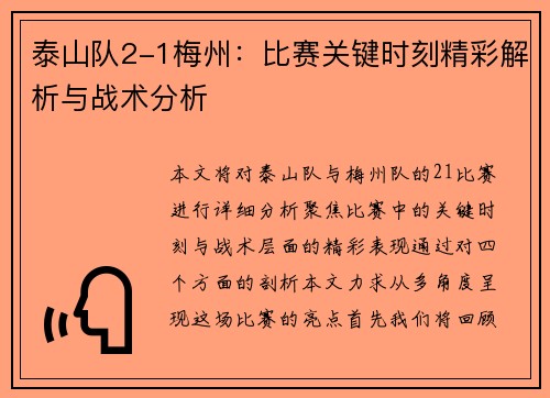 泰山队2-1梅州：比赛关键时刻精彩解析与战术分析