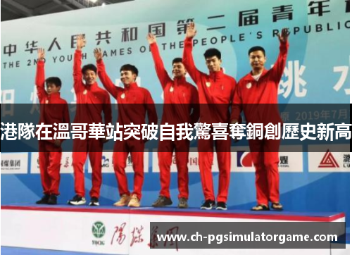 港隊在溫哥華站突破自我驚喜奪銅創歷史新高