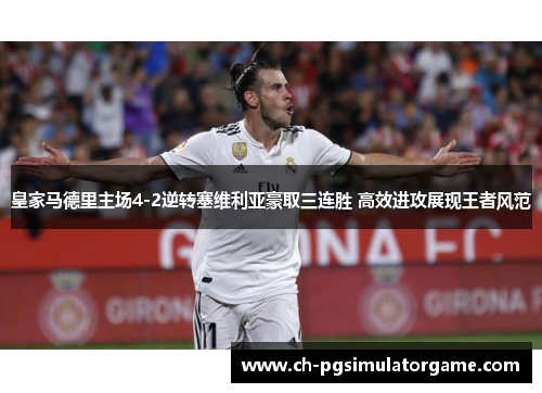 皇家马德里主场4-2逆转塞维利亚豪取三连胜 高效进攻展现王者风范