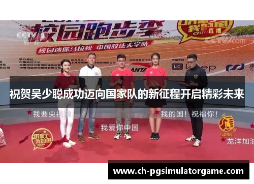 祝贺吴少聪成功迈向国家队的新征程开启精彩未来