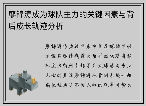廖锦涛成为球队主力的关键因素与背后成长轨迹分析
