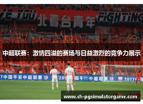 中超联赛：激情四溢的赛场与日益激烈的竞争力展示