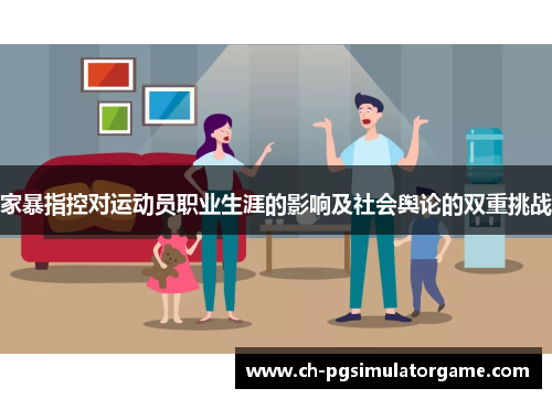 家暴指控对运动员职业生涯的影响及社会舆论的双重挑战