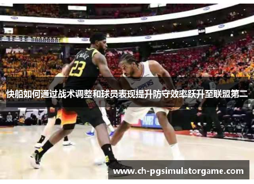 快船如何通过战术调整和球员表现提升防守效率跃升至联盟第二