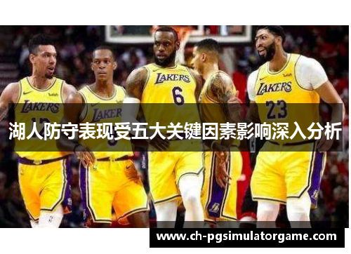 湖人防守表现受五大关键因素影响深入分析
