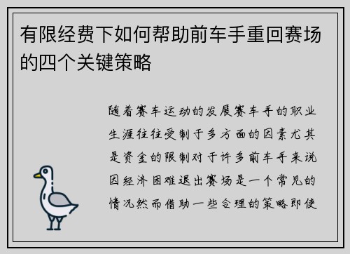 有限经费下如何帮助前车手重回赛场的四个关键策略