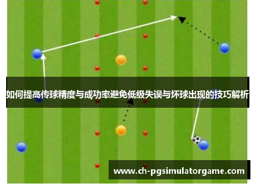 如何提高传球精度与成功率避免低级失误与坏球出现的技巧解析