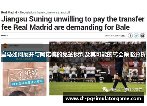 皇马如何展开与阿诺德的免签谈判及其可能的转会策略分析