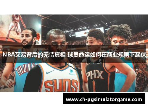 NBA交易背后的无情真相 球员命运如何在商业规则下起伏