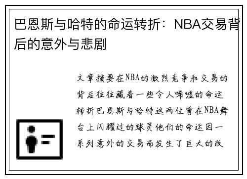 巴恩斯与哈特的命运转折：NBA交易背后的意外与悲剧