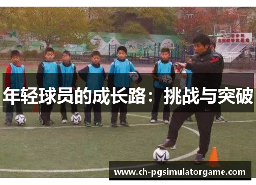 年轻球员的成长路：挑战与突破