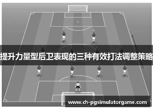 提升力量型后卫表现的三种有效打法调整策略