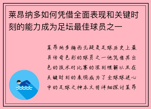 莱昂纳多如何凭借全面表现和关键时刻的能力成为足坛最佳球员之一