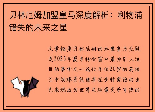 贝林厄姆加盟皇马深度解析：利物浦错失的未来之星
