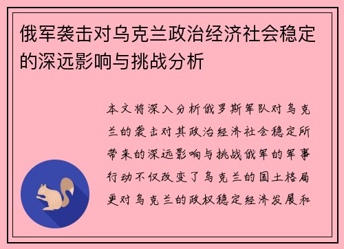 俄军袭击对乌克兰政治经济社会稳定的深远影响与挑战分析
