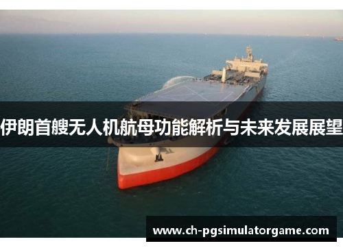 伊朗首艘无人机航母功能解析与未来发展展望