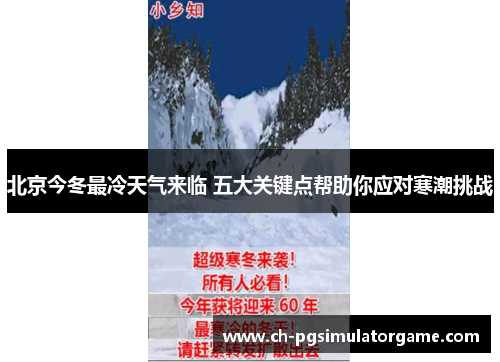 北京今冬最冷天气来临 五大关键点帮助你应对寒潮挑战