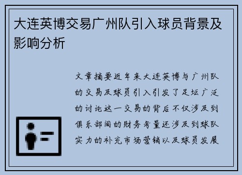 大连英博交易广州队引入球员背景及影响分析