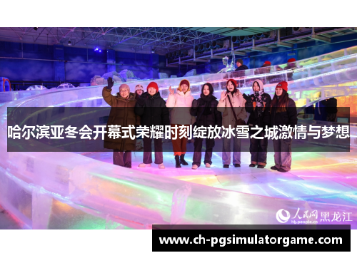 哈尔滨亚冬会开幕式荣耀时刻绽放冰雪之城激情与梦想