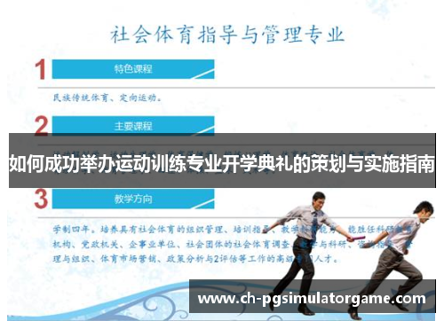 如何成功举办运动训练专业开学典礼的策划与实施指南