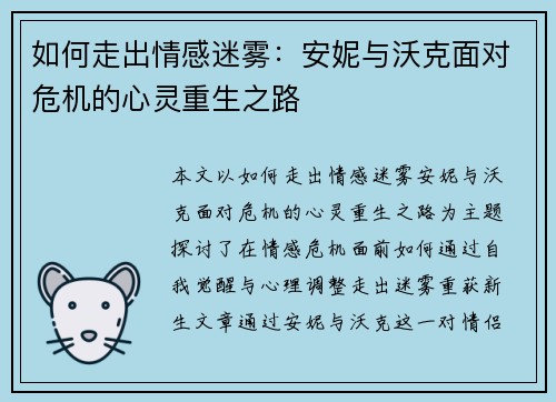如何走出情感迷雾：安妮与沃克面对危机的心灵重生之路