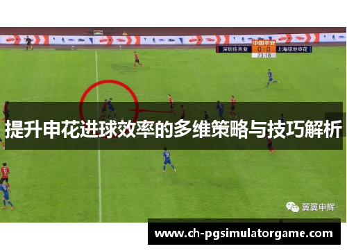 提升申花进球效率的多维策略与技巧解析