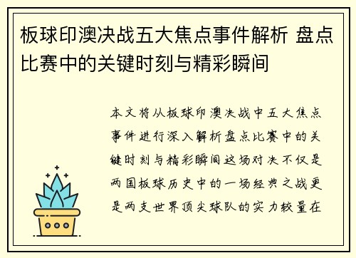 板球印澳决战五大焦点事件解析 盘点比赛中的关键时刻与精彩瞬间