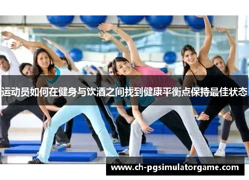 运动员如何在健身与饮酒之间找到健康平衡点保持最佳状态