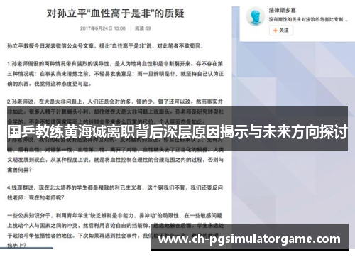 国乒教练黄海诚离职背后深层原因揭示与未来方向探讨