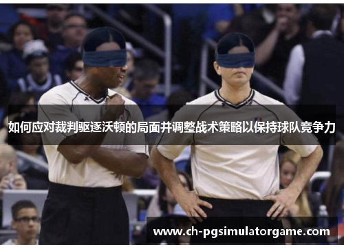如何应对裁判驱逐沃顿的局面并调整战术策略以保持球队竞争力
