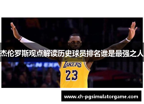 杰伦罗斯观点解读历史球员排名谁是最强之人