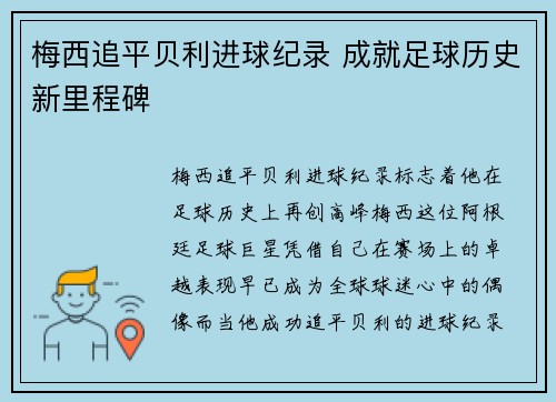 梅西追平贝利进球纪录 成就足球历史新里程碑