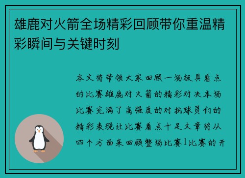雄鹿对火箭全场精彩回顾带你重温精彩瞬间与关键时刻