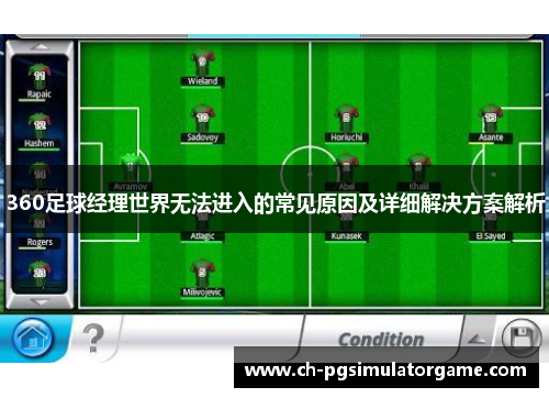 360足球经理世界无法进入的常见原因及详细解决方案解析