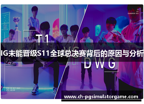 IG未能晋级S11全球总决赛背后的原因与分析
