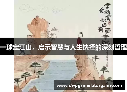 一球定江山，启示智慧与人生抉择的深刻哲理