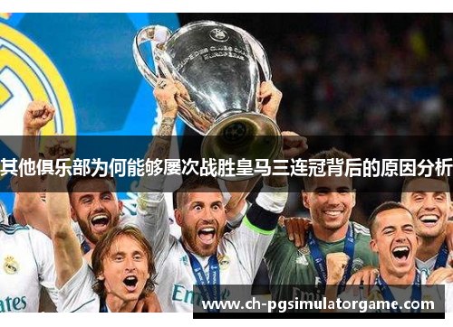 其他俱乐部为何能够屡次战胜皇马三连冠背后的原因分析